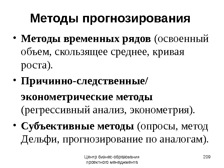 Временное прогнозирование. Эконометрические методы прогнозирования. Эконометрические методы анализа. Методы прогнозирования в эконометрике. Методы прогнозирования временных рядов.