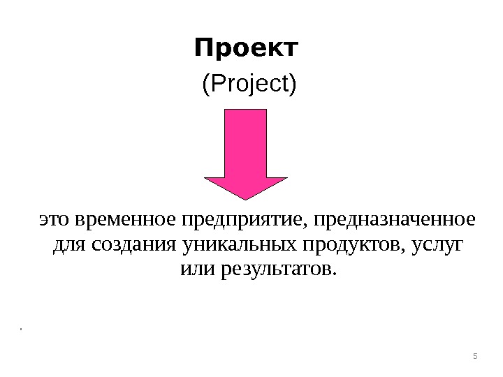 Проект это временное предприятие