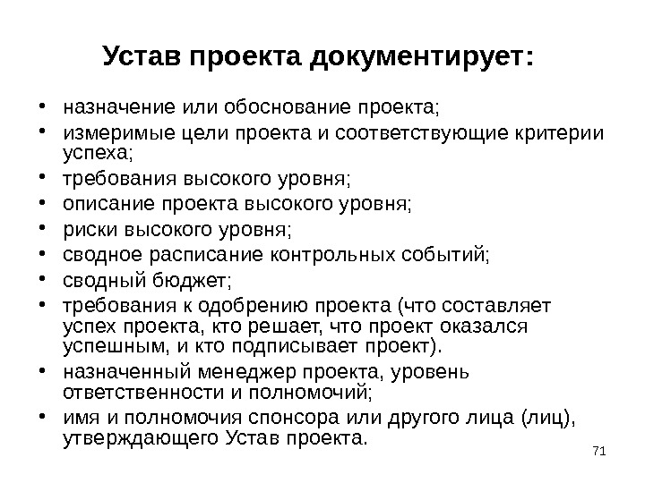 Назначение проекта. Назначение устава проекта. Устав проекта критерии успешности. Цель устава проекта. Назначение или обоснование проекта.