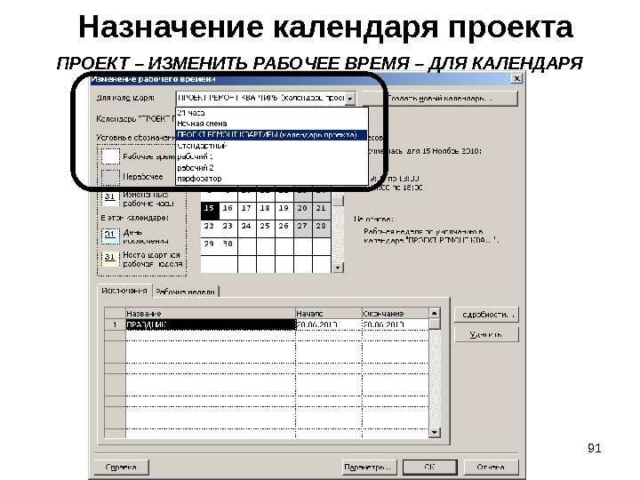 Ms project изменить календарь проекта