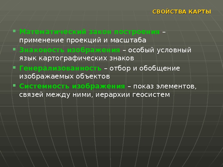 Какие свойства карты. Свойства карт. Математический закон построения карты. Основные свойства карты. Математические законы построения карт.