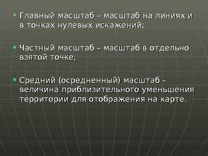 Основные масштабы. Главный и частный масштабы карт. Главный и частный масштаб. Частный масштаб на карте.