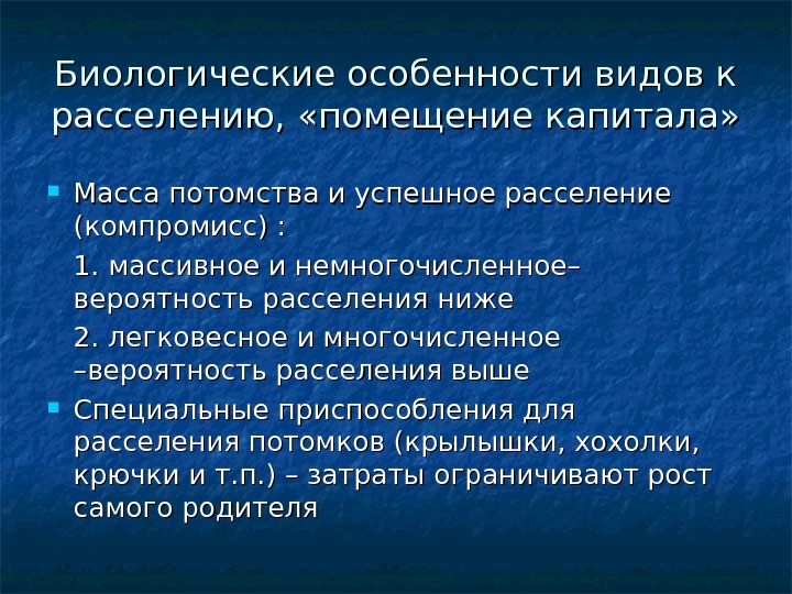 Биологические особенности. Особенности видов к расселению. Биологические особенности ulmuslavis. Каковы непременные условия успешного переселения животных.