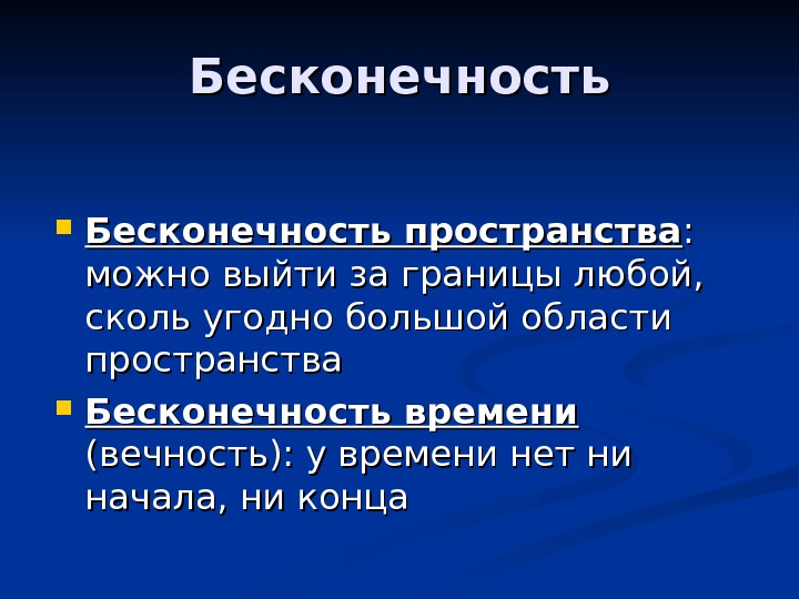 Презентация конечность и бесконечность вселенной чаругин 11 класс