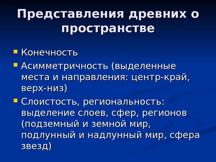 Пространство презентация. Представление пространства. Античные представления о пространстве и времени. Мои представления о пространстве и времени. Каковы были античные представления о пространстве и времени?.