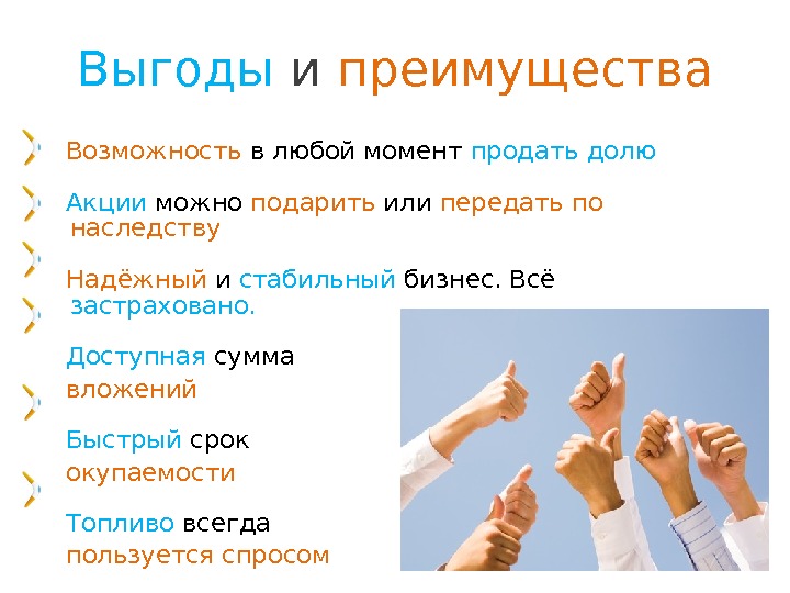 Выгода песня. Выгоды и преимущества. Suj.li. Выгоды и преимущества картинки. Цепочка ХПВ.