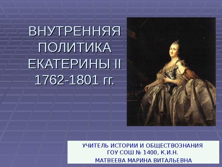 Религиозная политика Екатерины 1. Екатерины 2 внутренняя политика 1762. Внутренняя политика Екатерины 2 презентация. Экономика России 2 половины 18 века.