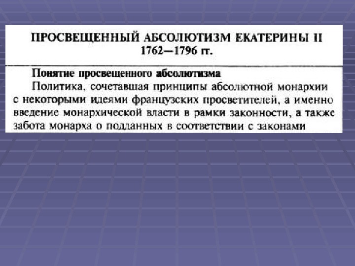 Проект просвещенный абсолютизм екатерины 2