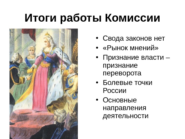 Свод итогов. Новый свод законов Екатерины 2. Итог свода законов. Свод законов Екатерины 2.