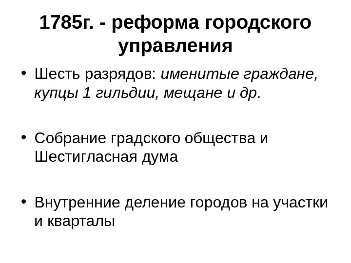 6 разрядов горожан. Городская реформа 1785. 1785 Год городская реформа. Городская реформа Екатерины 2 1785. Реформа Екатерины 2 1785 года.