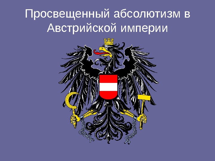 Какие символы просвещенного абсолютизма изображены на картине левицкого екатерина 2 законодательница