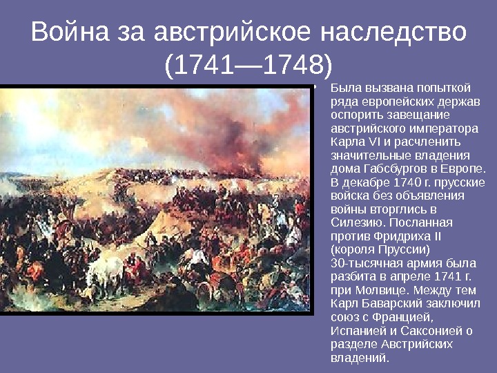 Презентация война за австрийское наследство