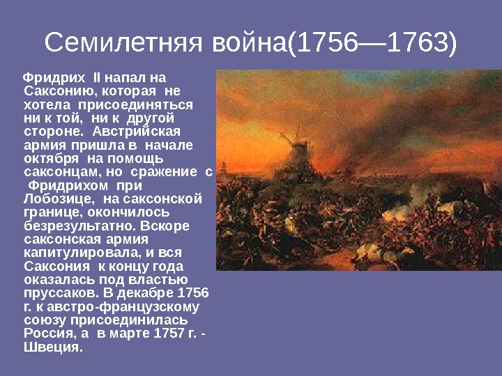 1756 1763. Семилетняя война 1756-1763. Семилетняя война 1755 – 1763 гг.. Семилетняя война 1756-1763 Фридрих 2. Семилетняя война 1756.