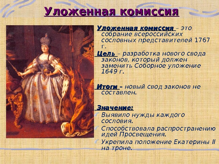 Работа уложенной комиссии. Уложенная комиссия Екатерины 2 картина. 1767 Екатерина 2. Созыв уложенной комиссии Екатерины 2. 1767 Год созыв уложенной комиссии.