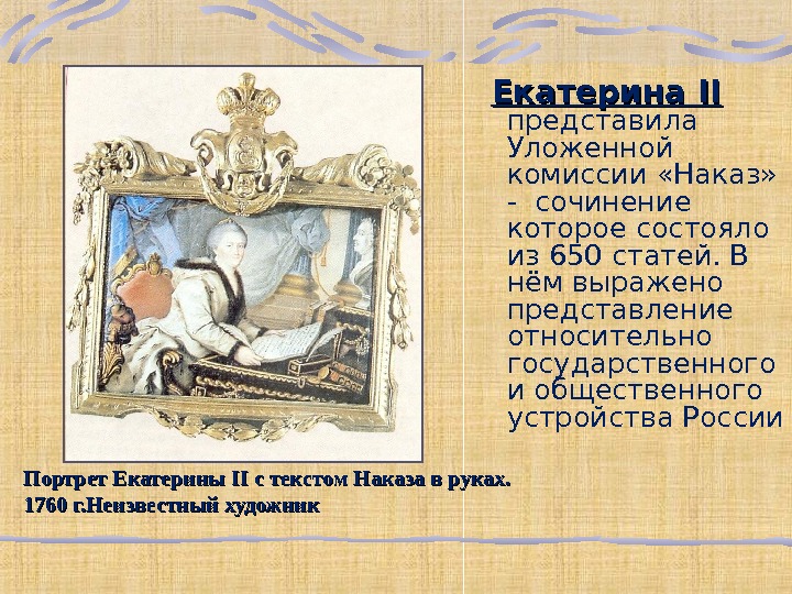 Представление о государственном. Синквейн Екатерина 2. Синквейн Екатерина II. Как представляли Екатерину 2. Представление Екатерины о гос устройстве.