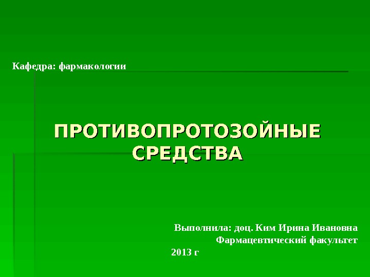 Противопротозойные препараты фармакология презентация