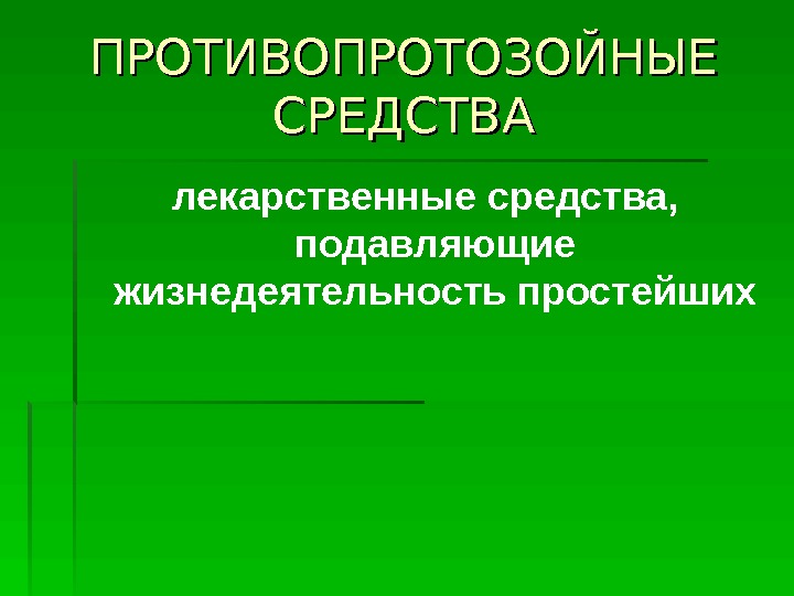 Противопротозойные средства презентация