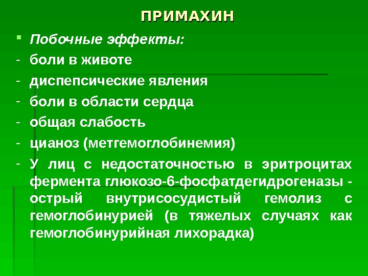 Диспепсические явления. Примахин побочные эффекты. Примахин фармакология. Примахин показания. Примахин форма выпуска.