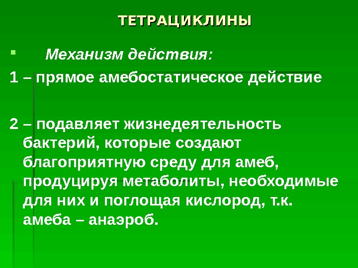 Тетрациклины фармакология презентация