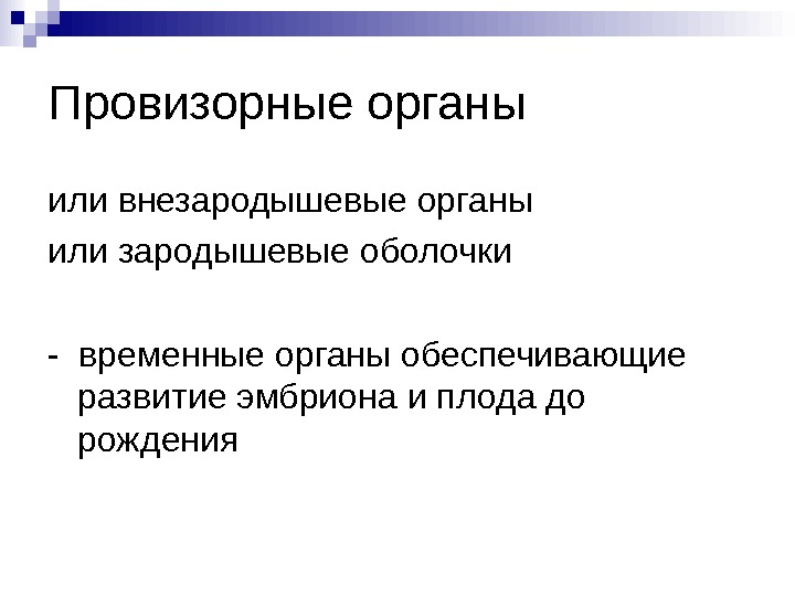 Функции провизорных органов