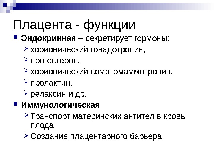 Эндокринная функция плаценты презентация