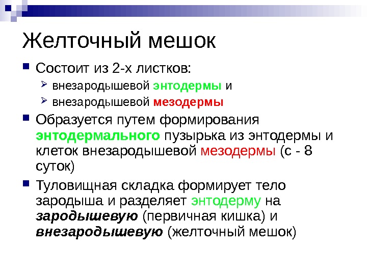 Желточный мешок. Желточный мешок состоит. Желточный мешок образуется из. Желточный мешок образуется из внезародышевой энтодермы. Функции желточного мешка.