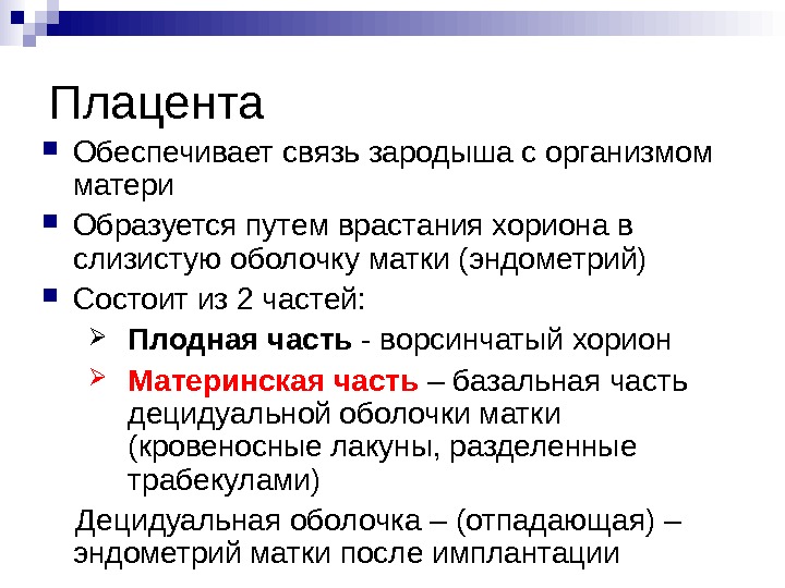 Плацента обеспечивает зародышу. Связь зародыша с материнским организмом. Связь плаценты с организмом зародыша.