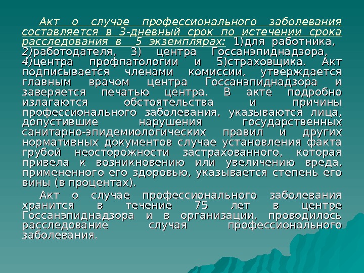 Акт о случае профессионального заболевания. Акт расследования профессионального заболевания. Акт о профессиональном заболевании. Акт профессионального заболевания составляется. Акт о случае проф заболевания.