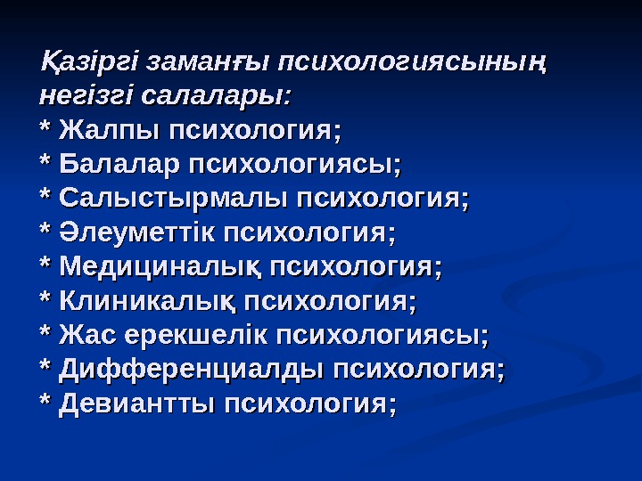 Жас ерекшелік психологиясы презентация