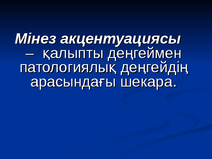 Мінез акцентуациясы презентация