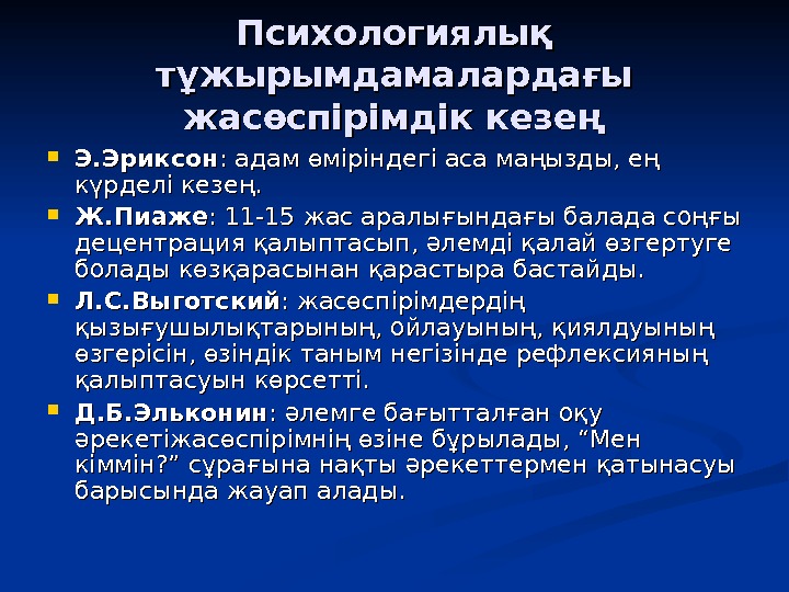 Жасөспірімдік шақ презентация