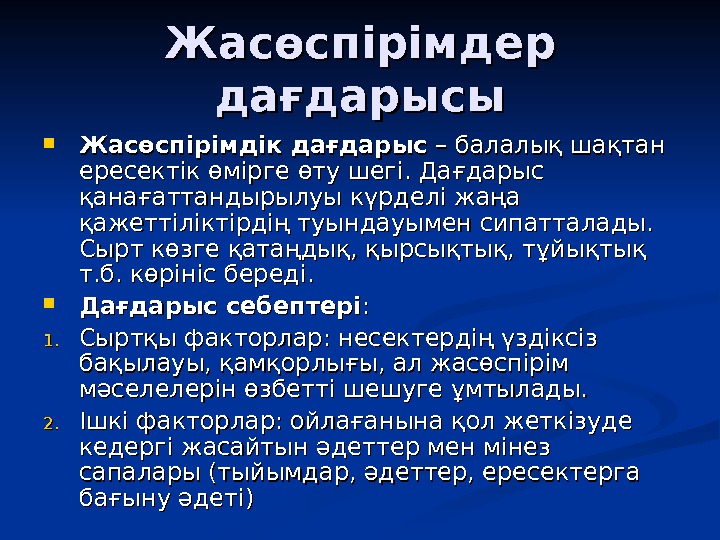 Жасөспірімдік шақ презентация