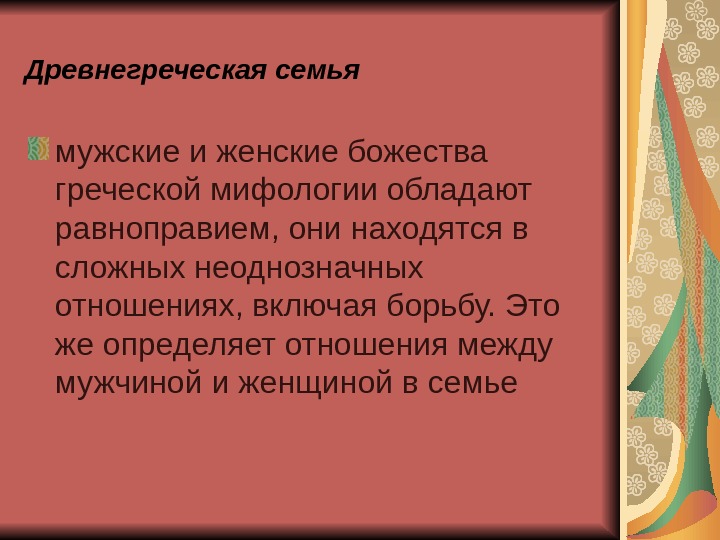 Брак и семья в древней греции презентация