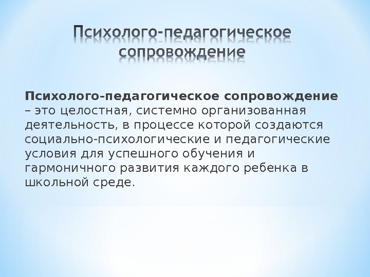 Психолого педагогическое сопровождение. Психолого-педагогическое сопровождение это определение. Психолого0педагогическое сопровождение. Психологопедагогчисекое сопровождение. Психолого-педагогическо есоправождение это.