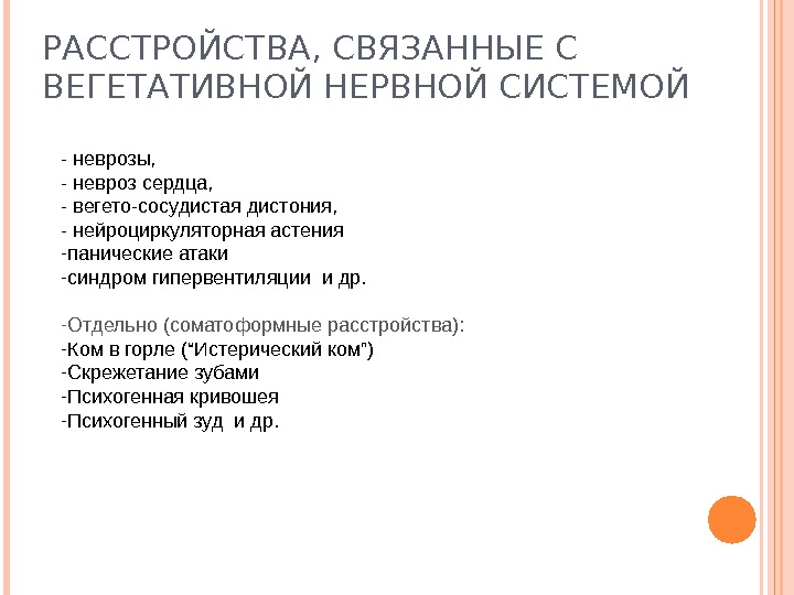 Вегетативное расстройство нервной системы. Соматоформное вегетативное расстройство симптомы. Нарушение вегетативной нервной системы. Нарушение функции вегетативной нервной системы. Вегетативные расстройства симптомы.