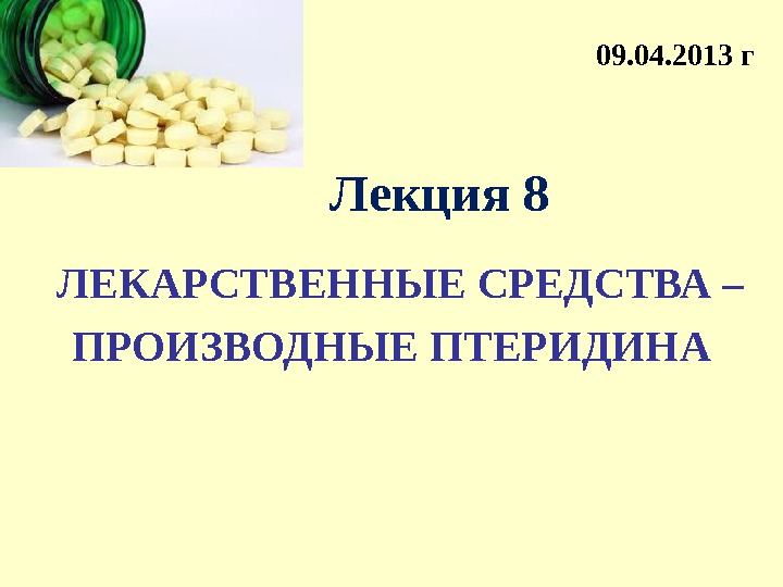 Презентация на тему лекарственные препараты