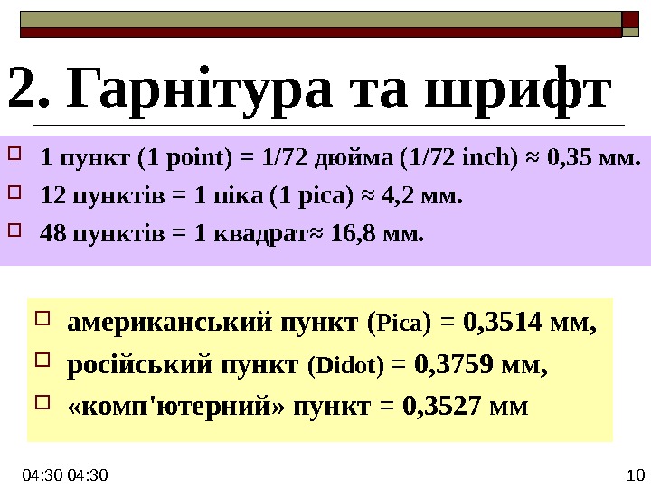 1 пункт равен дюйма. Один пункт равен:. Шрифт в пунктах это. Размер шрифта устанавливается в пунктах. Чему равен один пункт?. Сколько пунктов в квадрате.