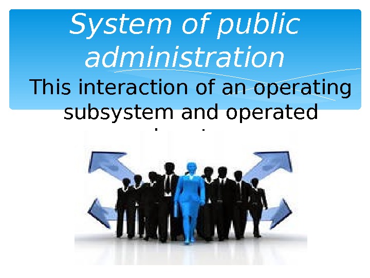 A new type of public. Public services Spotlight 9 презентация. The System of public Administration. New public Administration. Public Administration ppt.