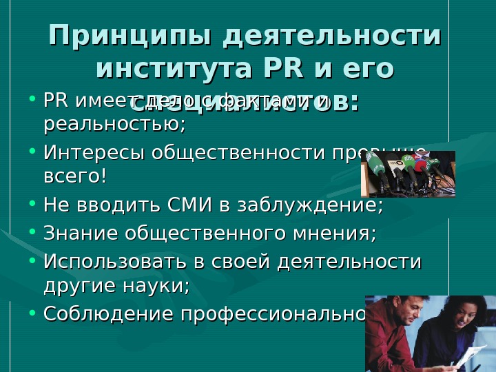 Деятельность института. Принципы функционирования PR. Принципы пиар деятельности. Принципы PR деятельности. Основные принципы пиар деятельности.