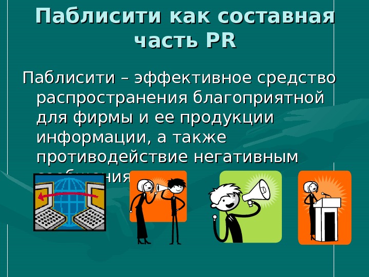 Разработка и реализация плана по паблисити