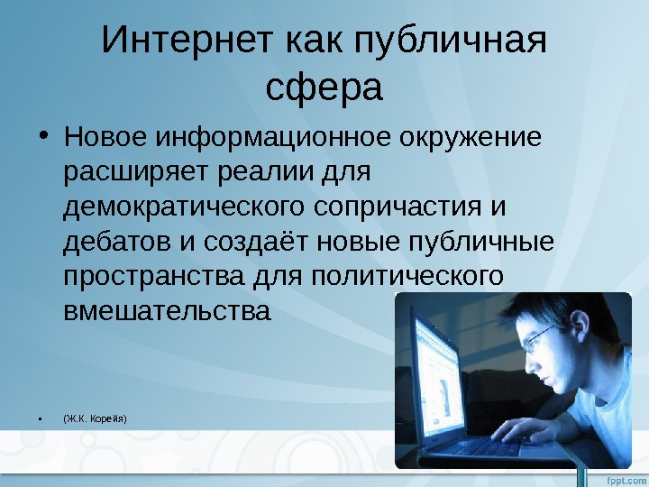 Публичная сфера. Информационное окружение. Публичная сфера по Хабермасу. Публичная сфера определения.