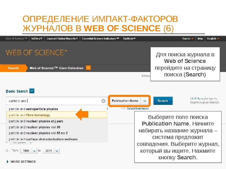 Место нахождения журналов. Импакт фактор web of Science. Импакт-фактор журнала это. Web of Science поиск журнала. Импакт-фактор журнала в РИНЦ.