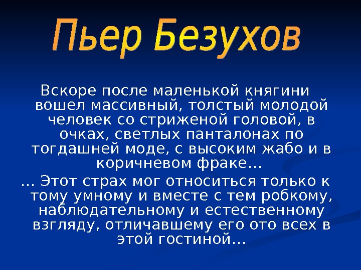 Толстой вошел. Вскоре после маленькой княгини вошел массивный. Вскоре после. Массивный толстый молодой человек с стриженою головой. Незадолго после.