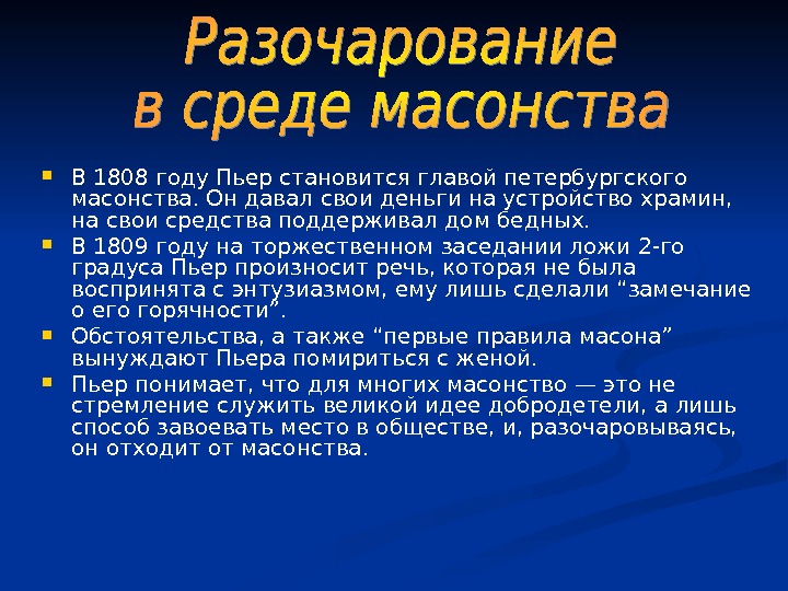 Разочарование пьера безухова. Деятельность Пьера в масонстве. Пьер Безухов масонство. Вступление Пьера в масонство. Причины разочарования Пьера Безухова в масонстве.