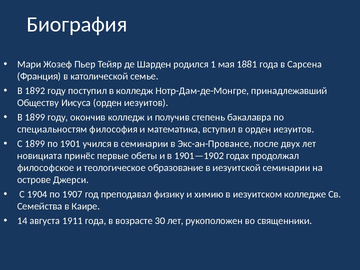 Пьер краткая биография. Тейяр де Шарден философия. Мари Жозеф Пьер Тейяр де Шарден. Пьер Тейяр де Шарден биография. Тейяр де Шарден (1881 – 1955).