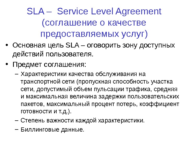 Соглашение об уровне обслуживания sla образец