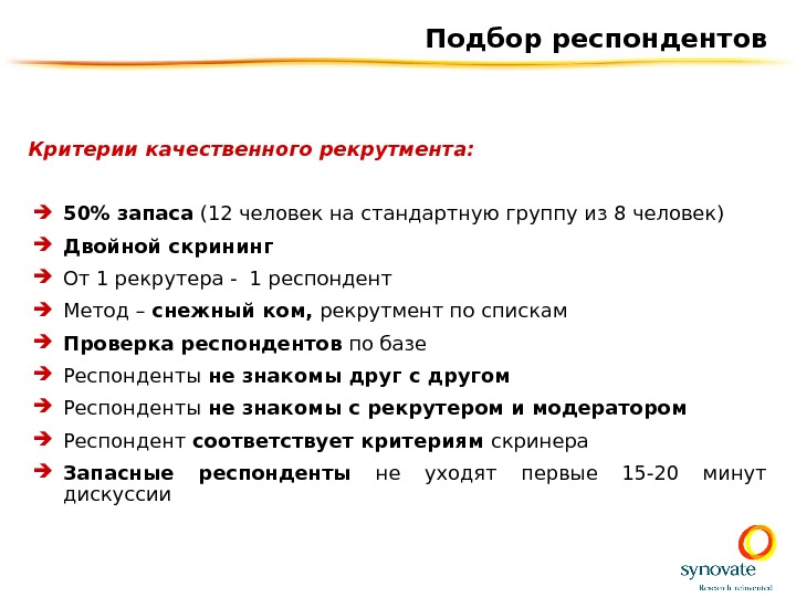 Выбор респондентов. Критерии отбора респондентов. Критерии по отбору респондентов. Критерии отбора респондентов для участия в опросе. Критерии отбора выборки респондентов.