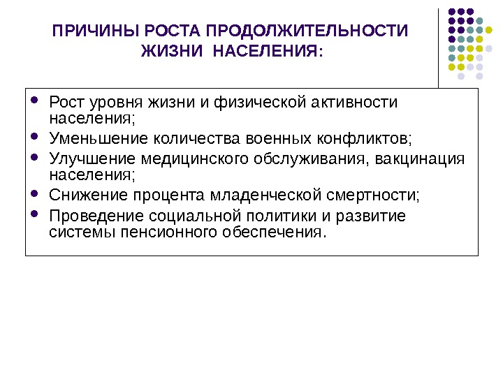 Назовите причины увеличения. Причины роста продолжительности жизни. Причины роста средней продолжительности жизни. Причины снижения продолжительности жизни. Причины увеличения средней продолжительности жизни.