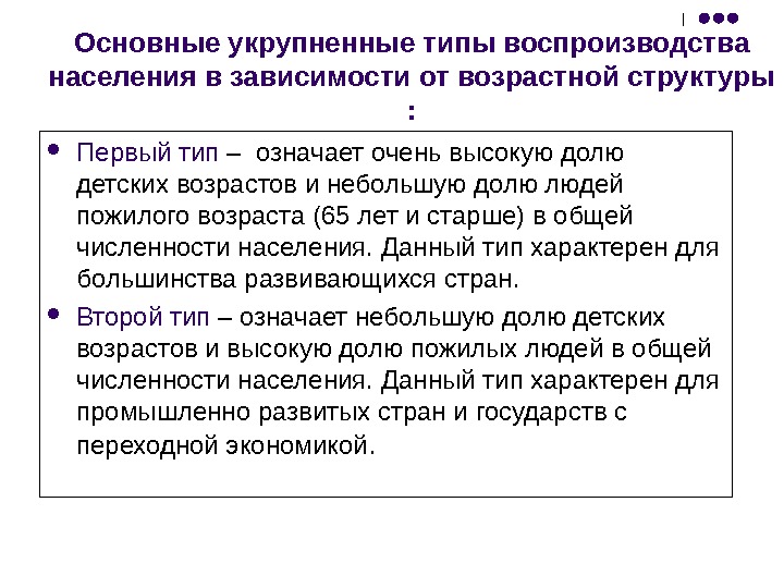 Возрастной состав 2 типа воспроизводства населения. Возрастная структура и Тип воспроизводства населения. Вывод по типам воспроизводства населения. От чего зависит воспроизводство населения. Влияние возрастной структуры населения на его воспроизводство.