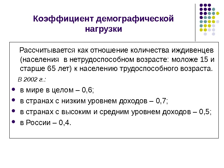 К демографическим показателям относят. Показатель демографической нагрузки рассчитывается как. Рассчитать коэффициент общей демографической нагрузки. Рассчитайте коэффициент демографической нагрузки. Формула расчета демографической нагрузки.